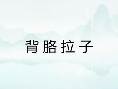 背胳拉子