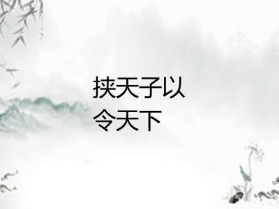 挟天子以令天下