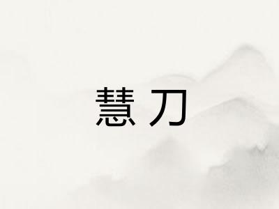 慧刀