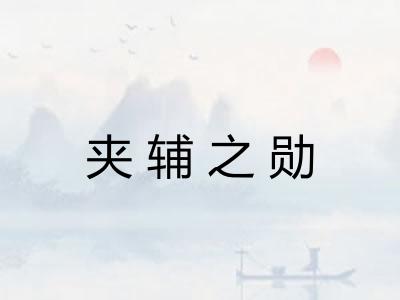 夹辅之勋