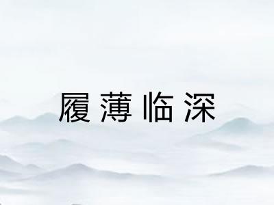 履薄临深