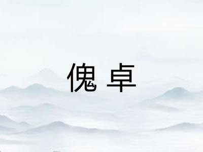 傀卓