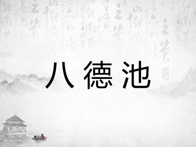 八德池
