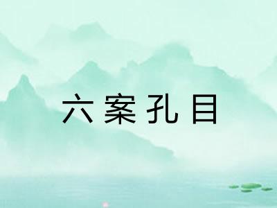 六案孔目