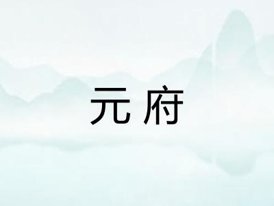 元府