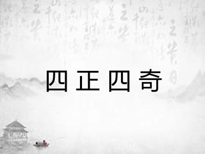 四正四奇