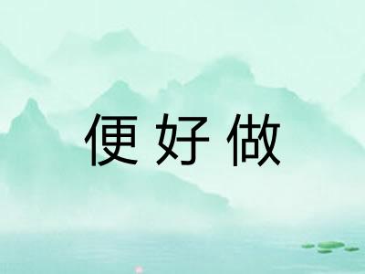 便好做