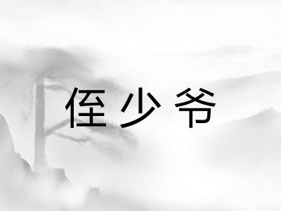 侄少爷