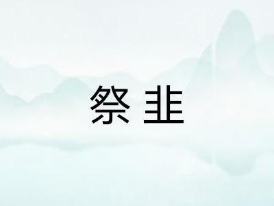 祭韭