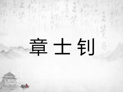 章士钊