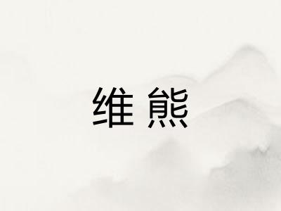 维熊