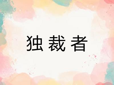 独裁者