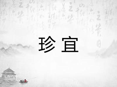 珍宜