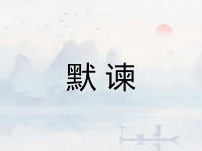 默谏