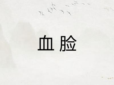 血脸