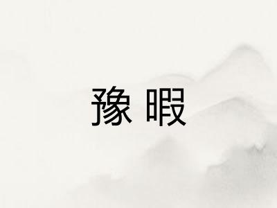 豫暇