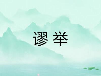 谬举