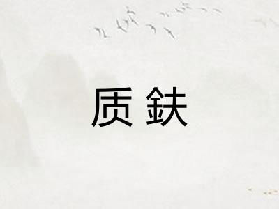 质鈇