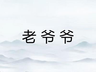 老爷爷