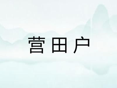 营田户