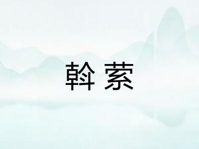 斡萦