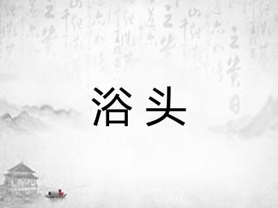 浴头