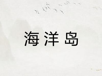 海洋岛