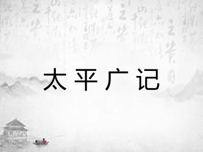 太平广记
