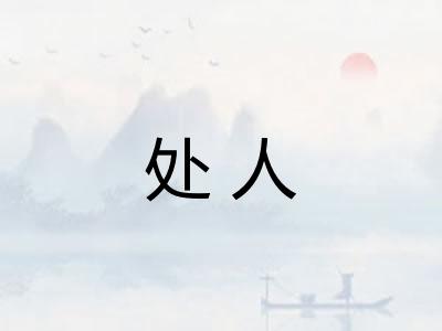 处人