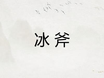 冰斧