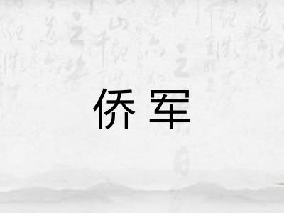 侨军