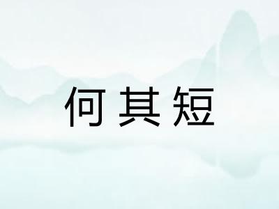 何其短