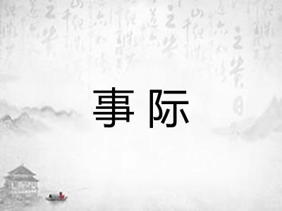 事际