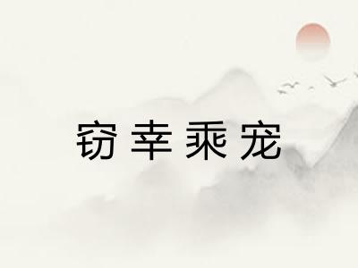 窃幸乘宠