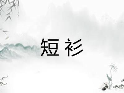 短衫