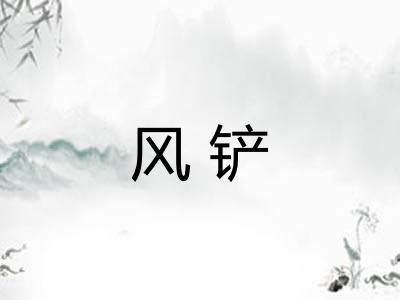 风铲
