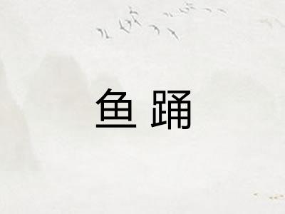 鱼踊