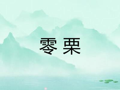 零栗