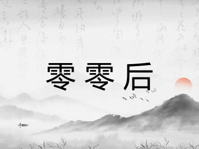 零零后