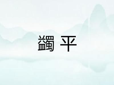 蠲平