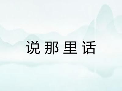 说那里话