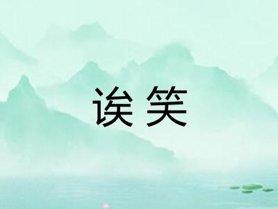 诶笑