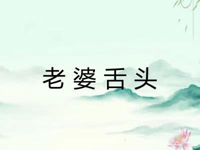 老婆舌头