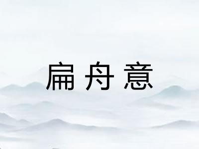 扁舟意
