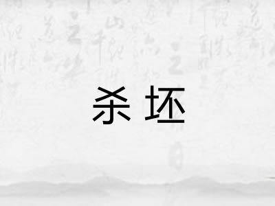 杀坯