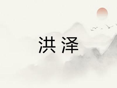 洪泽