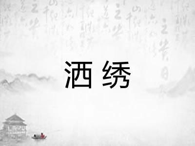 洒绣