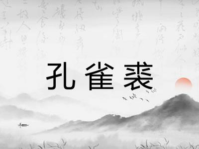 孔雀裘