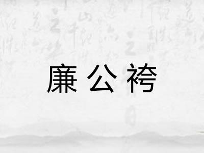 廉公袴