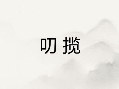 叨揽